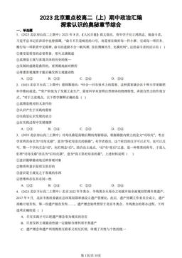 2023北京重点校高二（上）期中政治汇编：探索认识的奥秘章节综合-答案