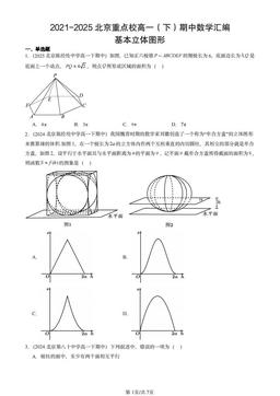 2021-2025北京重点校高一（下）期中数学汇编：基本立体图形-答案