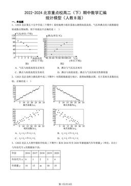2022-2024北京重点校高二（下）期中数学汇编：统计模型（人教B版）-答案