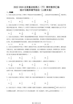 2022-2024北京重点校高二（下）期中数学汇编：统计与概率章节综合（人教B版）