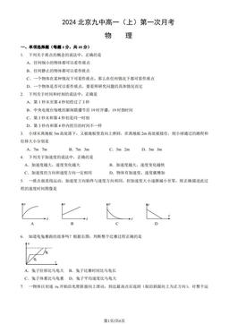 2024北京九中高一（上）第一次月考物理（教师版）-答案