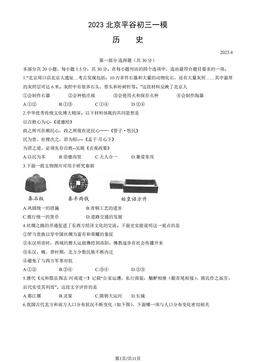 2023北京平谷初三一模历史（教师版）-答案