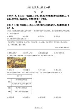 2025北京房山初三一模历史（教师版）-答案