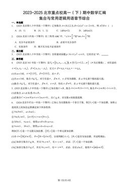 2023-2025北京重点校高一（下）期中数学汇编：集合与常用逻辑用语章节综合-答案