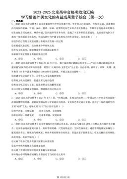 2023-2025北京高中合格考政治汇编：学习借鉴外类文化的有益成果章节综合（第一次）-答案