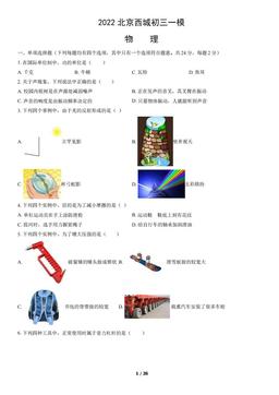 2022北京西城初三一模物理（教师版）-答案
