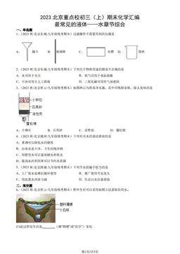 2023北京重点校初三（上）期末化学汇编：最常见的液体——水章节综合-答案