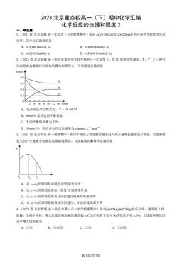 2023北京重点校高一（下）期中化学汇编：化学反应的快慢和限度2-答案