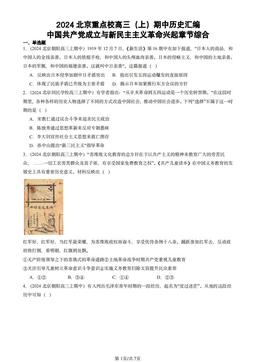 2024北京重点校高三（上）期中历史汇编：中国共产党成立与新民主主义革命兴起章节综合-答案
