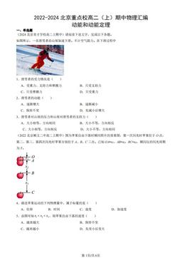 2022-2024北京重点校高二（上）期中物理汇编：动能和动能定理-答案