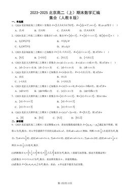 2023-2025北京高二（上）期末数学汇编：集合（人教B版）-答案