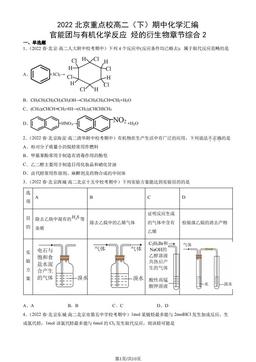 2022北京重点校高二（下）期中化学汇编：官能团与有机化学反应 烃的衍生物章节综合2-答案
