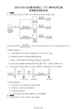2023-2025北京重点校高二（下）期中化学汇编：简单配合物的形成-答案