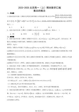2023-2025北京高一（上）期末数学汇编：集合的概念-答案