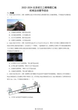 2022-2024北京初三二模物理汇编：机械运动章节综合-答案