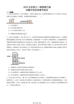 2024北京高三一模物理汇编：动量守恒定律章节综合-答案