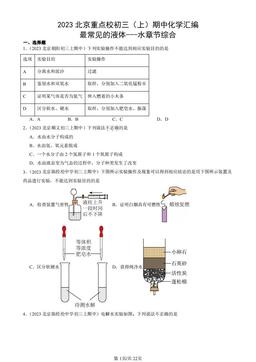 2023北京重点校初三（上）期中化学汇编：最常见的液体---水章节综合-答案