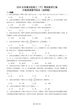 2024北京重点校高二（下）期末数学汇编：计数原理章节综合（选择题）-答案