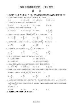 2022北京清华附中高一（下）期中数学-试题
