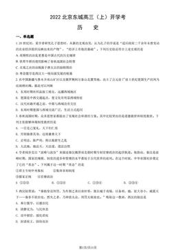 2022北京东城高三（上）开学考历史（教师版）-答案