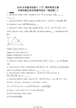 2024北京重点校高一（下）期中数学汇编：平面向量及其应用章节综合（填空题）2
