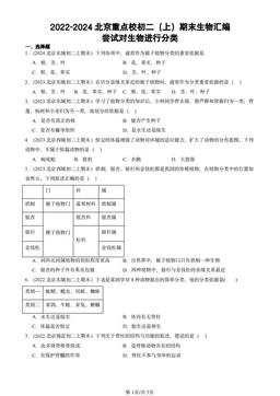 2022-2024北京重点校初二（上）期末生物汇编：尝试对生物进行分类-答案