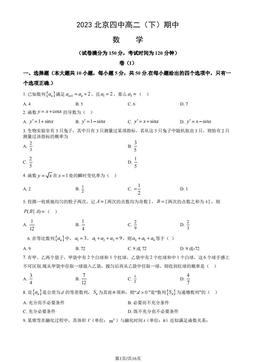 2023北京四中高二（下）期中数学（教师版）-答案