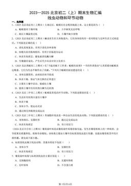 2023—2025北京初二（上）期末生物汇编：线虫动物和环节动物-答案