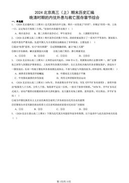 2024北京高三（上）期末历史汇编：晚清时期的内忧外患与救亡图存章节综合-答案
