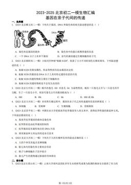 2023-2025北京初二一模生物汇编：基因在亲子代间的传递-答案