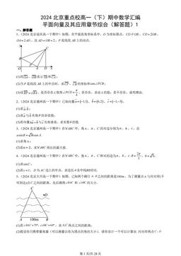 2024北京重点校高一（下）期中数学汇编：平面向量及其应用章节综合（解答题）1
