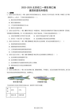 2023-2025北京初二一模生物汇编：基因的显性和隐性-答案
