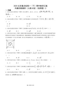 2024北京重点校高一（下）期中数学汇编：向量的数量积（人教B版）（选择题）2