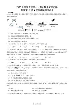 2023北京重点校高一（下）期中化学汇编：化学键 化学反应规律章节综合3-答案