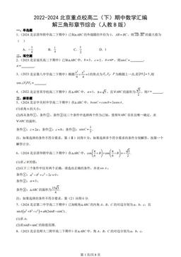 2022-2024北京重点校高二（下）期中数学汇编：解三角形章节综合（人教B版）