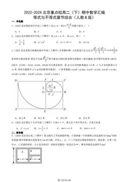 2022-2024北京重点校高二（下）期中数学汇编：等式与不等式章节综合（人教B版）-答案