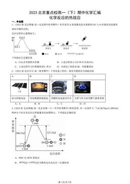 2023北京重点校高一（下）期中化学汇编：化学反应的热效应-答案