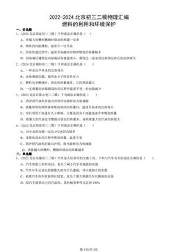 2022-2024北京初三二模物理汇编：燃料的利用和环境保护-答案