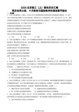 2025北京高三（上）期末历史汇编：两次世界大战、十月革命与国际秩序的演变章节综合-答案