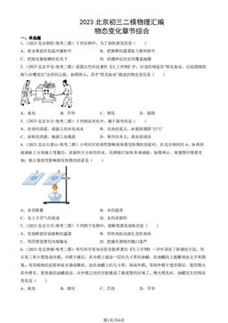 2023北京初三二模物理汇编：物态变化章节综合-答案