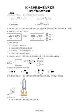2025北京初三一模化学汇编：化学方程式章节综合-答案
