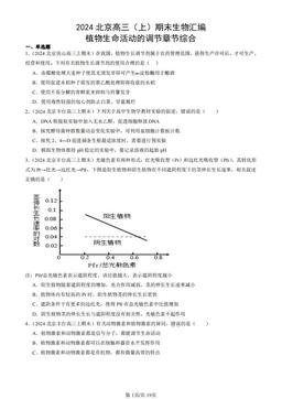 2024北京高三（上）期末生物汇编：植物生命活动的调节章节综合-答案