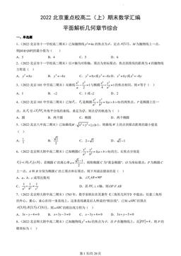 2022北京重点校高二（上）期末数学汇编：平面解析几何章节综合-答案