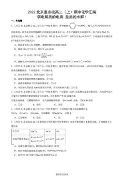 2022北京重点校高二（上）期中化学汇编：弱电解质的电离 盐类的水解1-答案