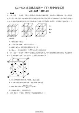 2023-2025北京重点校高一（下）期中化学汇编：认识晶体（鲁科版）-答案