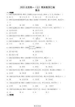 2022北京高一（上）期末数学汇编：集合-答案