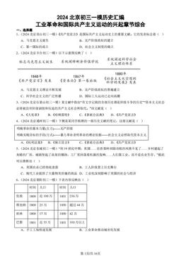 2024北京初三一模历史汇编：工业革命和国际共产主义运动的兴起章节综合-答案