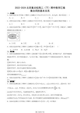 2022-2024北京重点校高二（下）期中数学汇编：集合间的基本关系