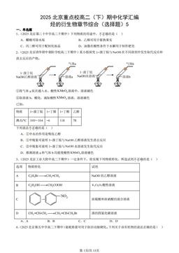 2025北京重点校高二（下）期中化学汇编：烃的衍生物章节综合（选择题）5-答案
