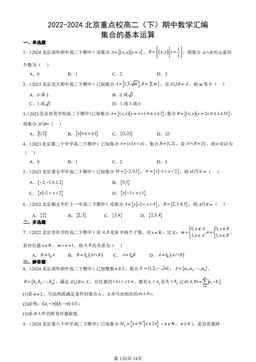 2022-2024北京重点校高二（下）期中数学汇编：集合的基本运算-答案